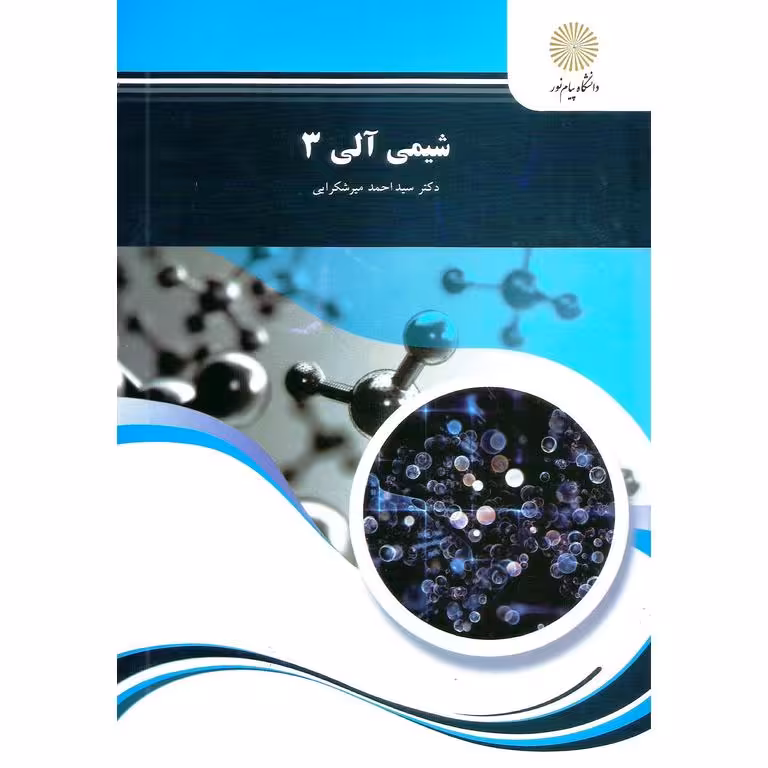 شیمی آلی 3