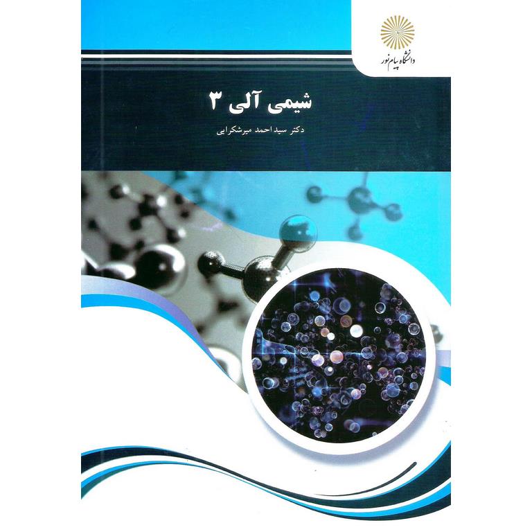 شیمی آلی 3