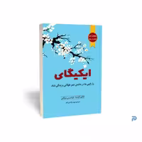 کتاب ایکیگای نشر آراستگان