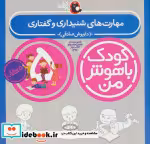 خرید کتاب کودک باهوش من 2 مهارت های شنیداری و گفتاری 5 سالگی | ایده بوک