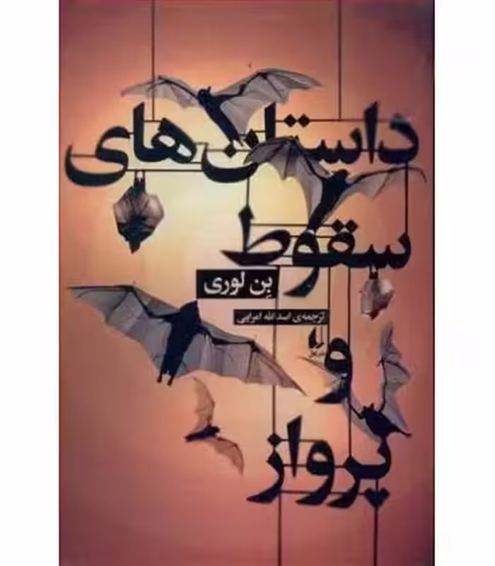 کتاب داستانهای سقوط و پرواز