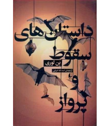 کتاب داستانهای سقوط و پرواز