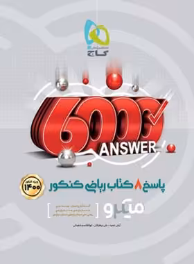 پاسخنامه 8 کتاب ریاضی کنکور میکرو گاج جلد دوم | چی بخونم