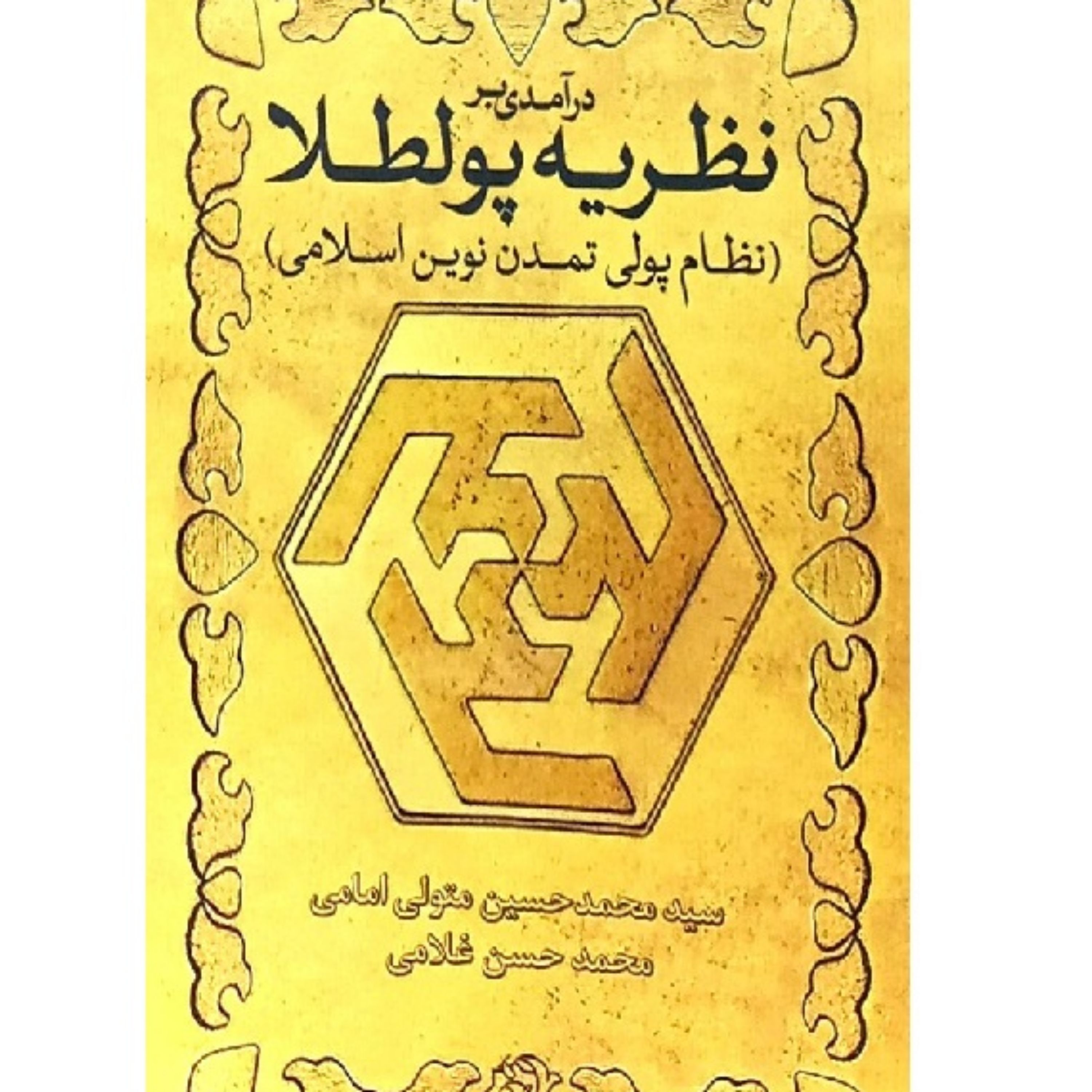 کتاب درآمدی بر نظریه پولطلا (نظام پولی تمدن نوین اسلامی)
