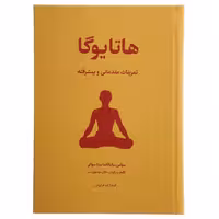 کتاب هاتا یوگا تمرینات مقدماتی و پیشرفته  انتشارات فراروان