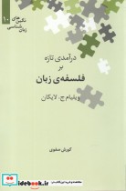 قیمت و خرید کتاب درآمدی تازه بر فلسفه ی زبان | ایده بوک
