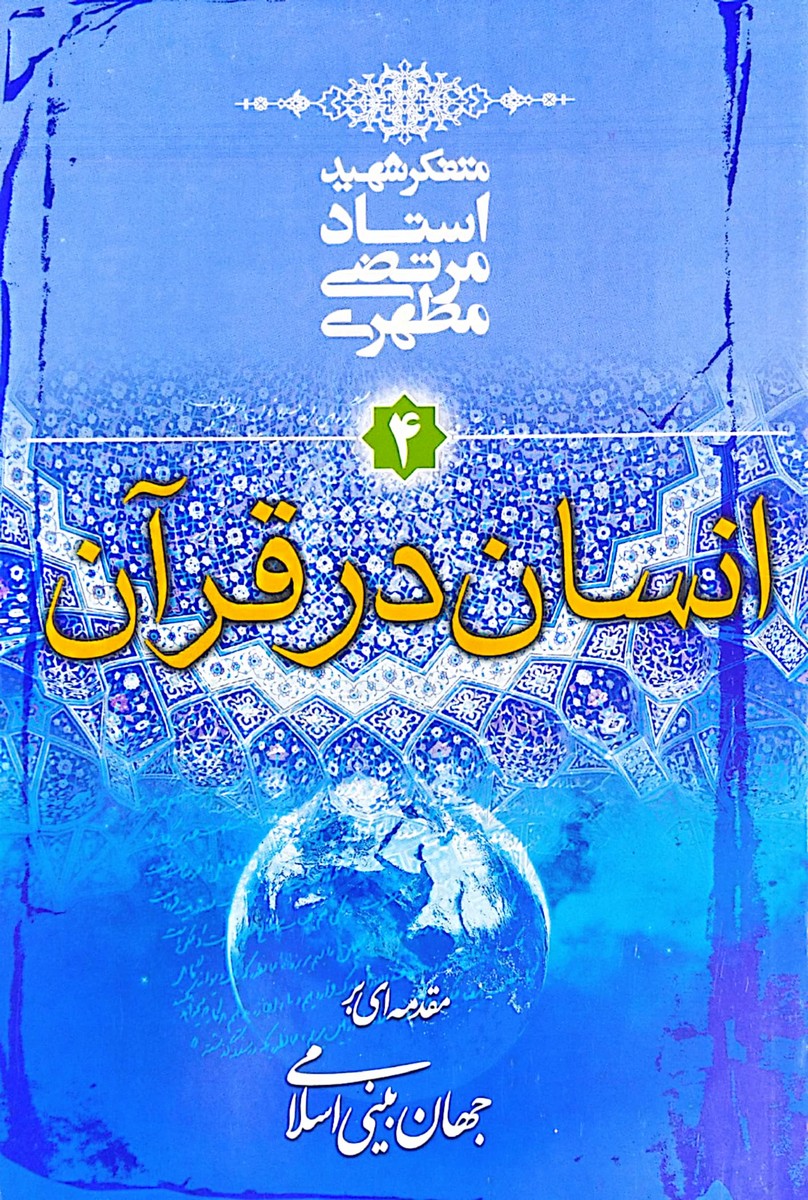 کتاب انسان در قرآن  شهید مطهری