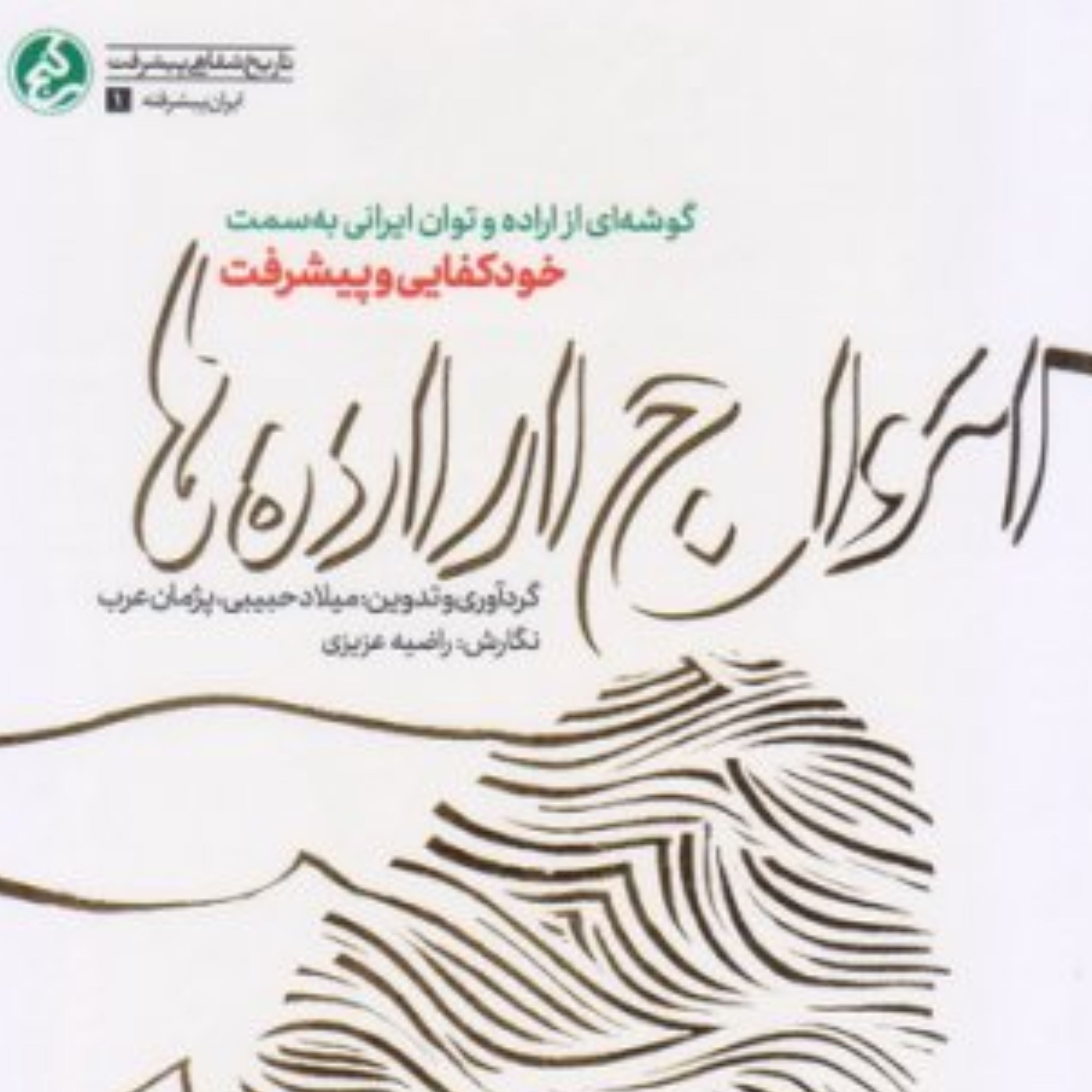 کتاب امواج اراده ها ایران پیشرفته 1