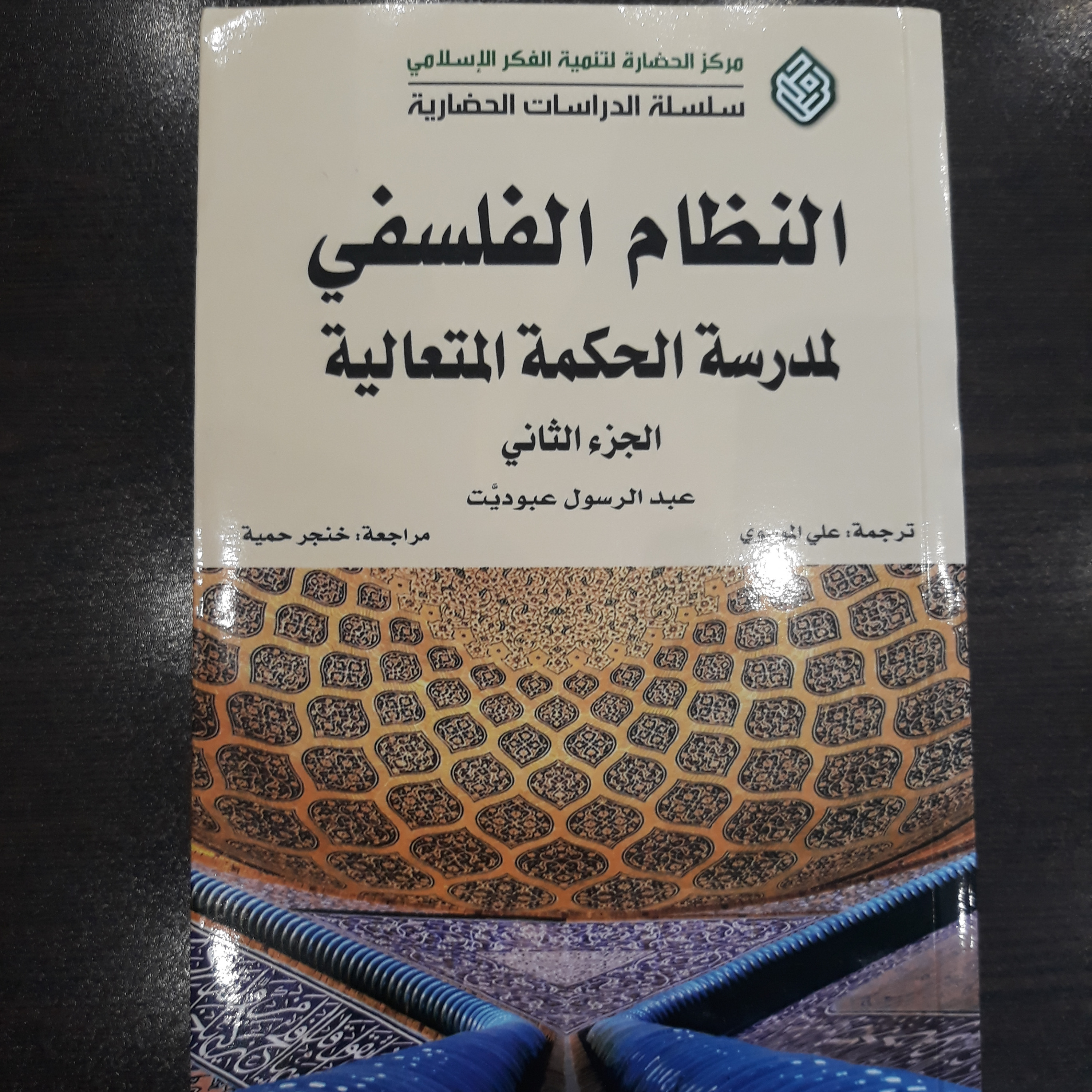 کتاب النظام الفلسفی لمدرست الحکمت المتعالیت ( دوره سه جلدی )
