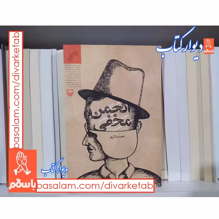کتاب انجمن مخفی با تخفیف ویژه اثر احمد شاکری 
