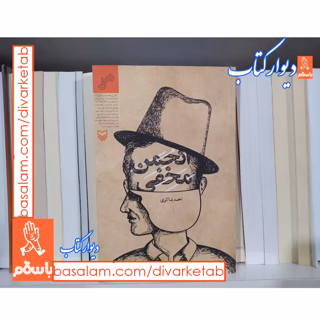 کتاب انجمن مخفی با تخفیف ویژه اثر احمد شاکری 