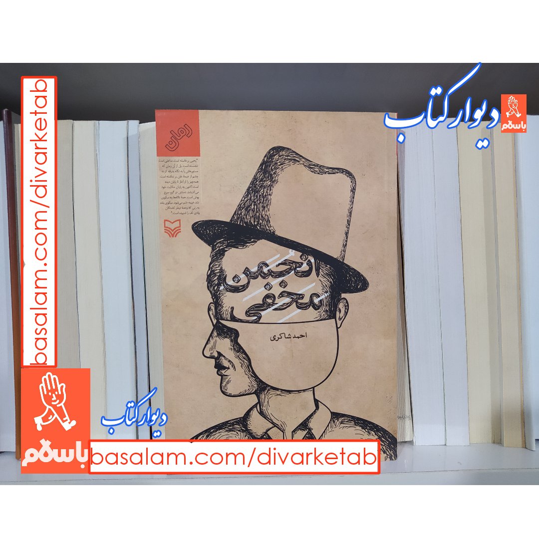 کتاب انجمن مخفی با تخفیف ویژه اثر احمد شاکری