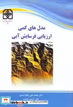 قیمت و خرید کتاب مدل های کمی ارزیابی فرسایش آبی | ایده بوک