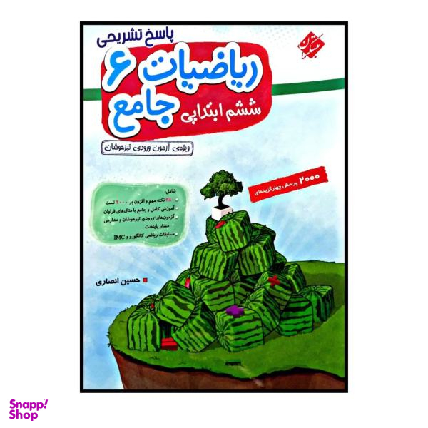 کتاب ریاضیات جامع پایه ی ششم ابتدایی اثر حسین انصاری انتشارات مبتکران جلد 2
