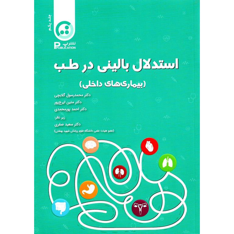 استدلال بالینی در طب (بیماری های داخلی)