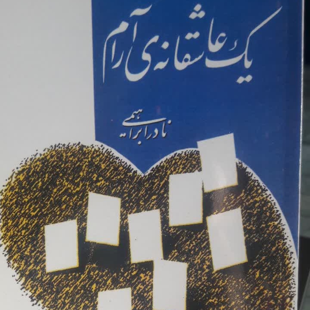 کتاب یک عاشقانه آرام