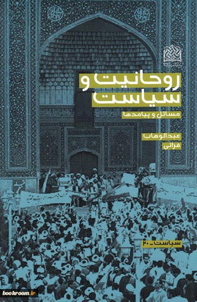 کتاب روحانیت و سیاست مسائل و پیامدها نشر پژوهشگاه فرهنگ و اندیشه اسلامی