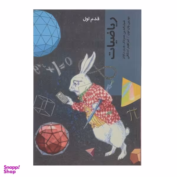 کتاب قدم اول ریاضیات اثر بورین وان لون