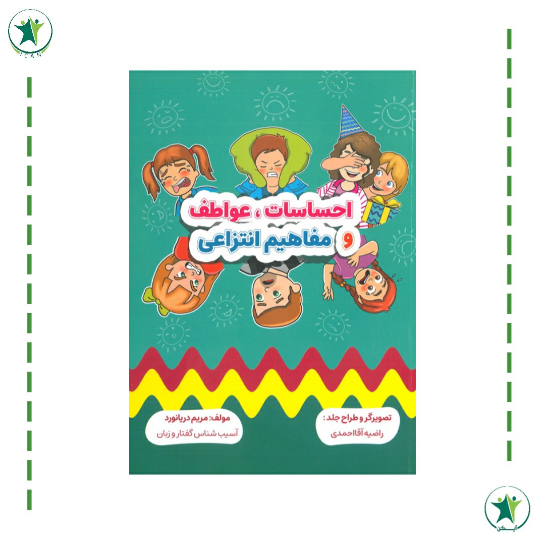 کتاب احساسات عواطف و مفاهیم انتزاعی (گفتاردرمانی) (مریم دریانورد)