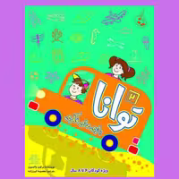 کتاب کودک - بازی های فکری توانا جلد2( کتابهای فیل و فنجون)