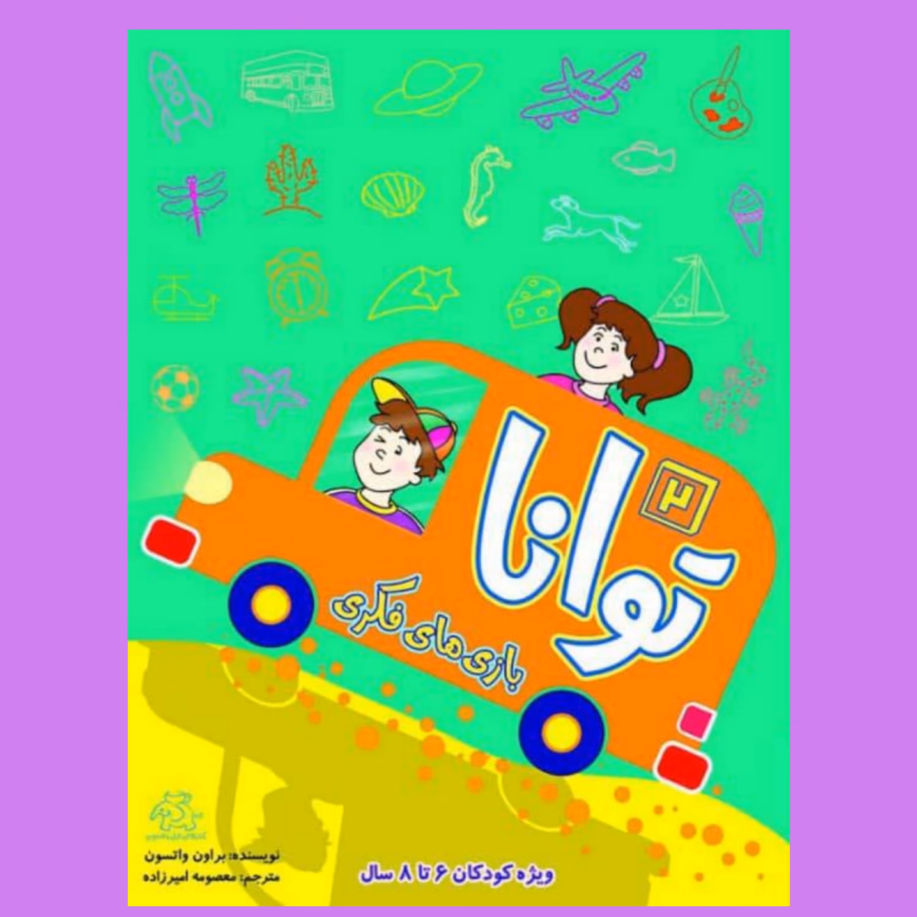 کتاب کودک - بازی های فکری توانا جلد2( کتابهای فیل و فنجون)