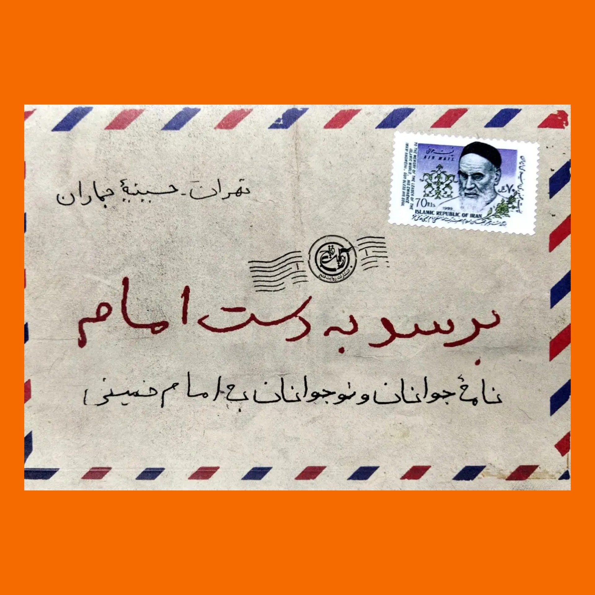 کتاب برسد به دست امام