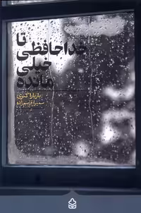 کتاب تا خداحافظی خیلی مانده کراسه