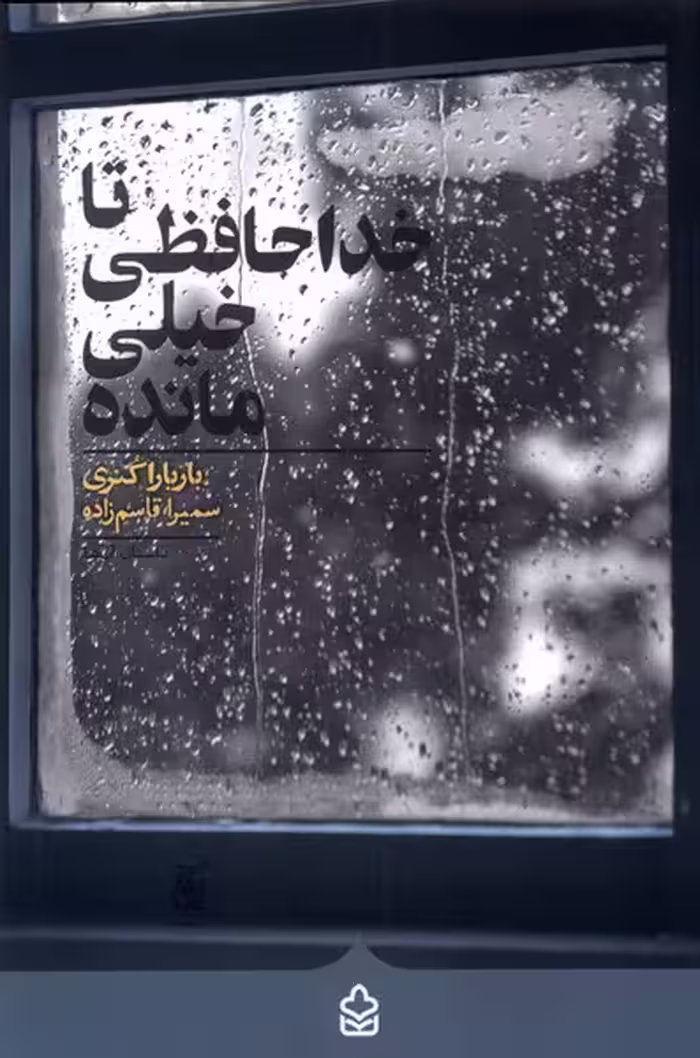 کتاب تا خداحافظی خیلی مانده کراسه