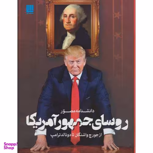 کتاب دانشنامه مصور روسای جمهور آمریکا اثر جیمز باربر انتشارات سایان