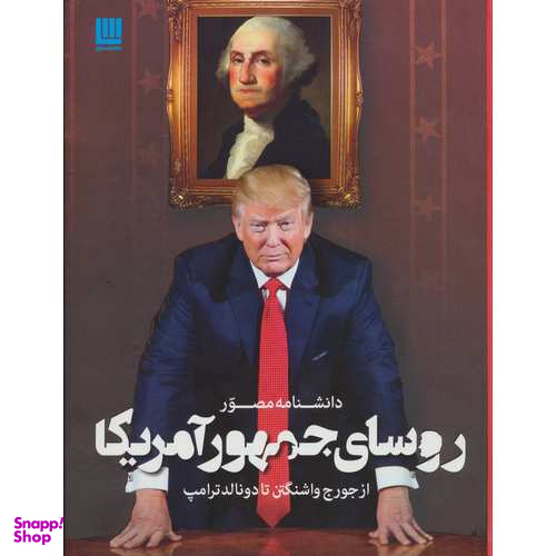 کتاب دانشنامه مصور روسای جمهور آمریکا اثر جیمز باربر انتشارات سایان