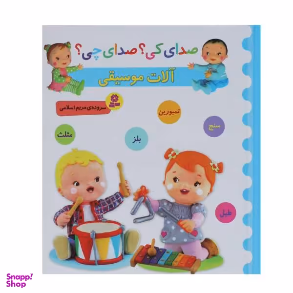 کتاب صدای کی؟صدای چی؟ آلات موسیقی سنج تمبورین بلز / اثر مریم اسلامی