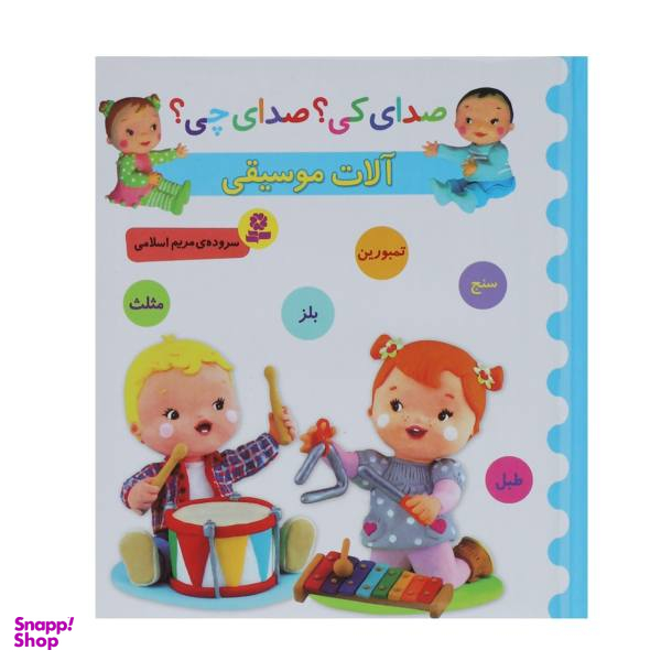 کتاب صدای کی؟صدای چی؟ آلات موسیقی سنج تمبورین بلز / اثر مریم اسلامی