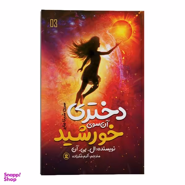 کتاب دختری آن سوی خورشید اثر ال. بی. آن انتشارات نگاه آشنا