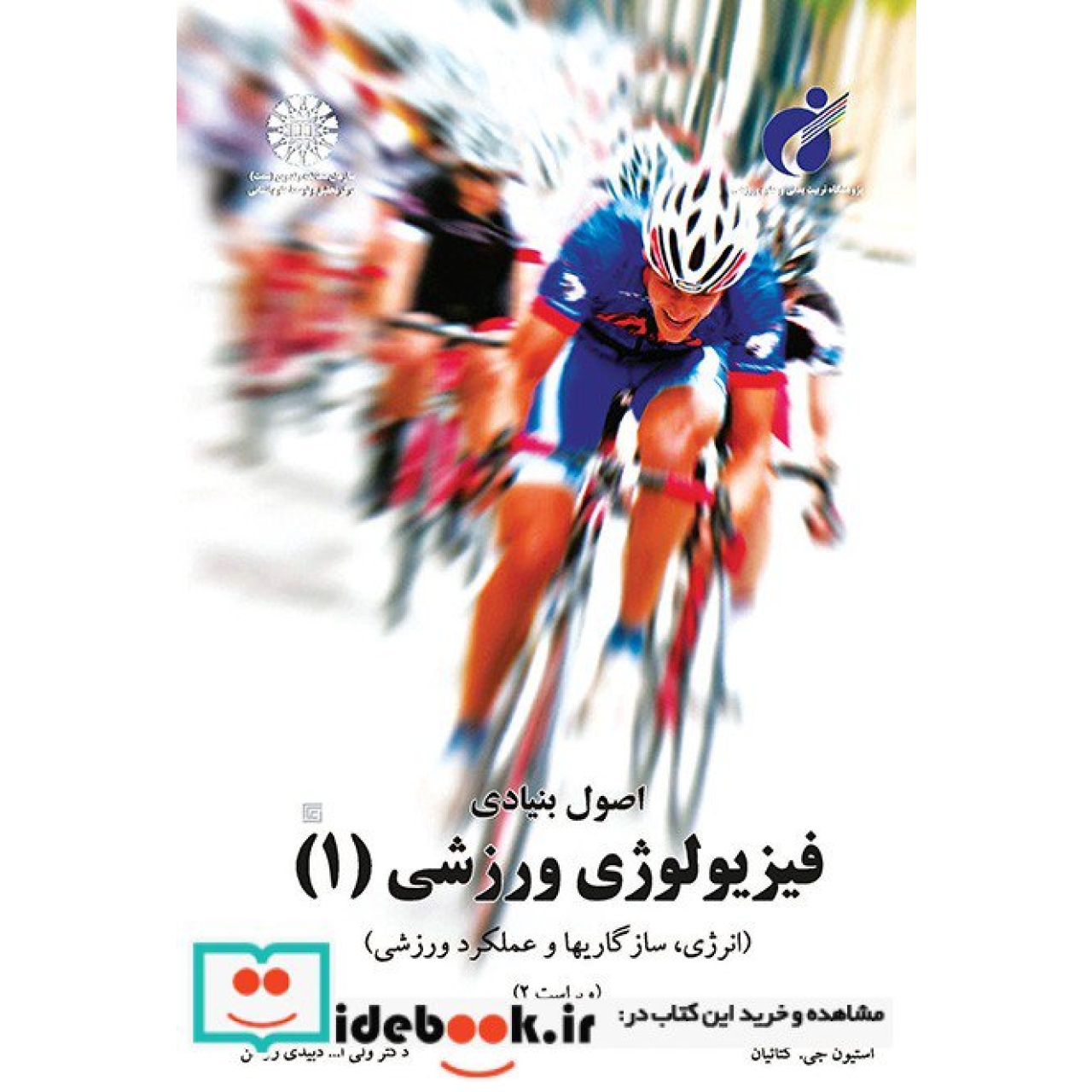 اصول بنیادی فیزیولوژی ورزشی(1) :(انرژی،سازگاریها و عملکرد ورزشی)