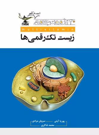 20 آزمون شبیه ساز زیست کنکور کلک معلم