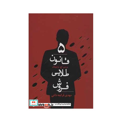 کتاب 5 قانون طلایی فروش اثر پرسی اچ.وایتینگ