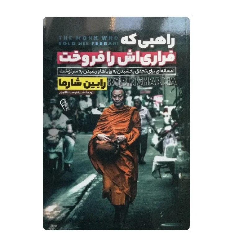 کتاب راهبی که فراری اش را فروخت