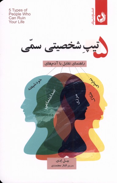 کتاب 5 تیپ شخصیتی سمی اثر بیل ادی ترجمه الناز معتمدی