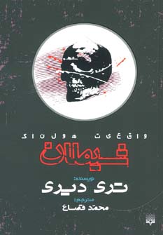 کتاب واقعیت هولناک شیطان اثر تری دیری ترجمه محمد قصاع