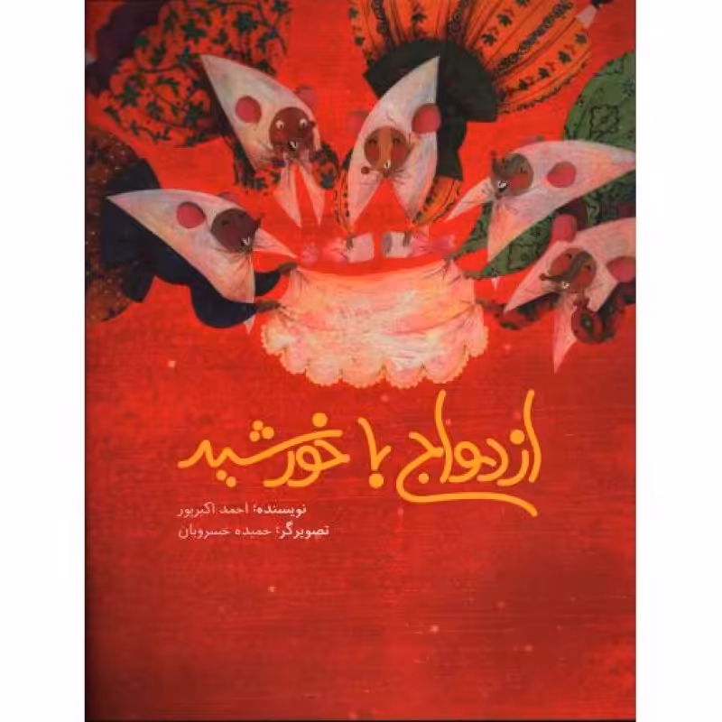 ازدواج با خورشید ش