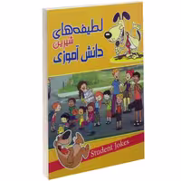 لطیفه های شیرین دانش آموزی نشر داریوش (جیبی) (14079)