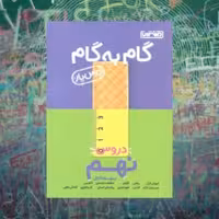 گام به گام منتشران نهم