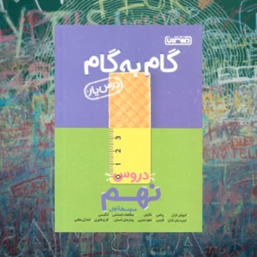 گام به گام منتشران نهم