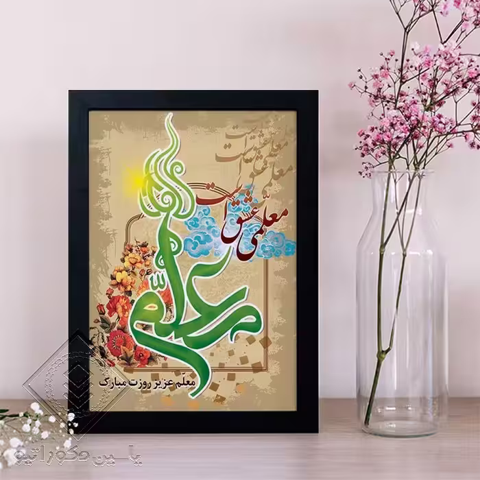 تابلو دکوراتیو طرح هدیه روز معلم کد 107 سایز 20در 30