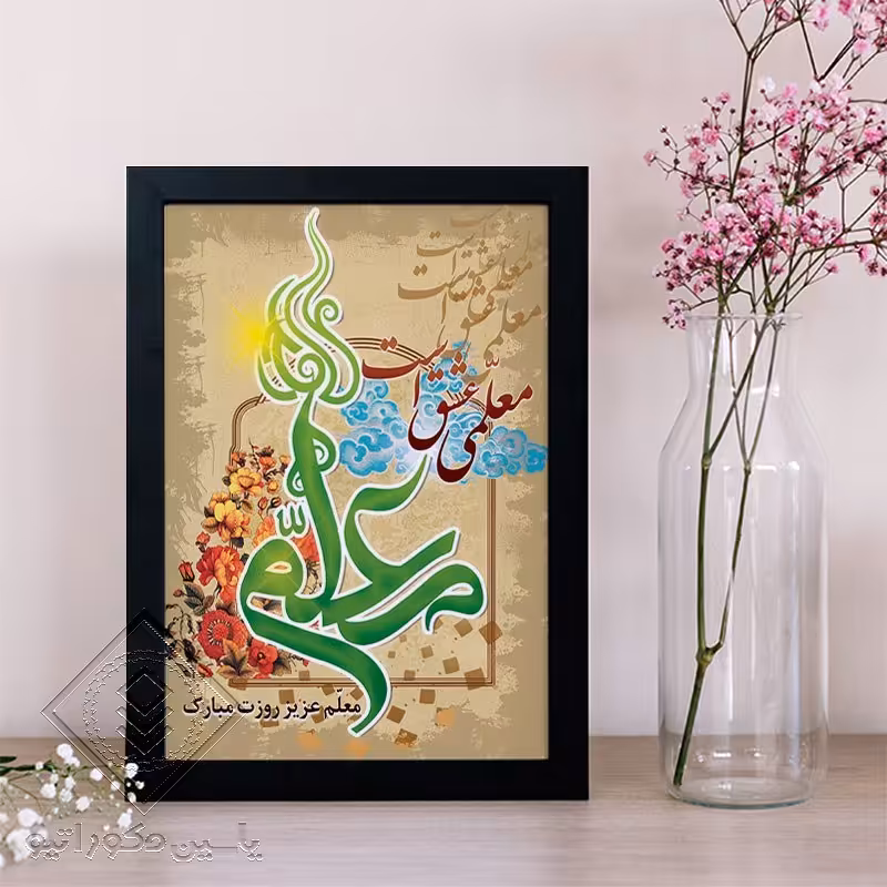 تابلو دکوراتیو طرح هدیه روز معلم کد 107 سایز 20در 30