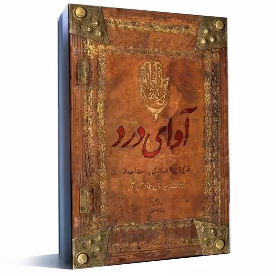 کتاب آوای درد نویسنده رضا مصطفوی نشر عهد مانا