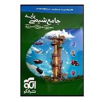 کتاب جامع شیمی پایه ویژه کنکور 1401 اثر جمعی از نویسندگان نشر الگو 