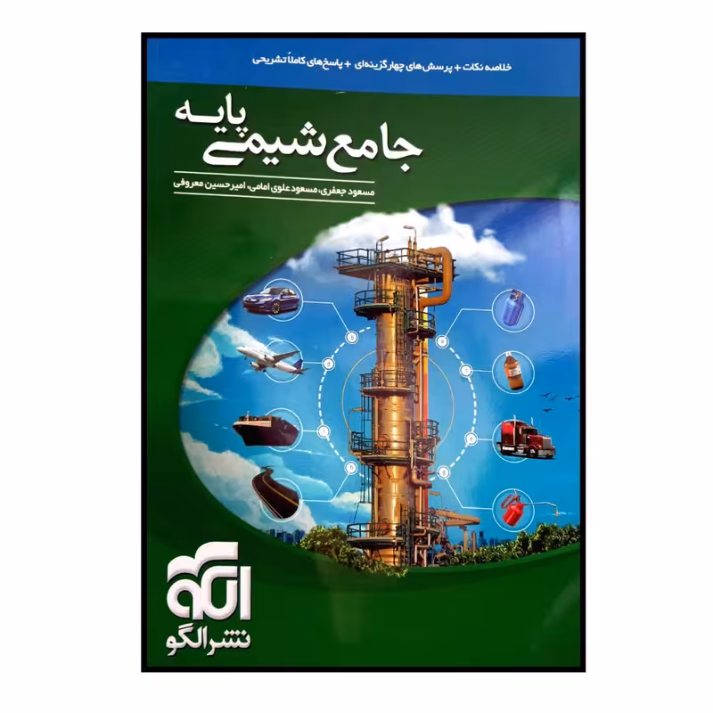 کتاب جامع شیمی پایه ویژه کنکور 1401 اثر جمعی از نویسندگان نشر الگو 