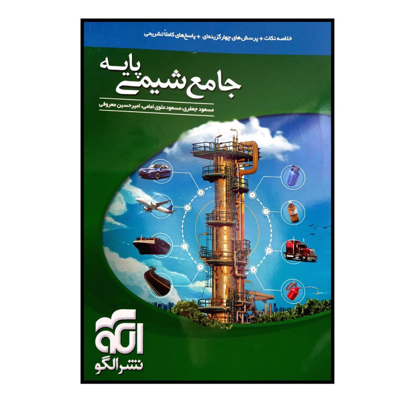 کتاب جامع شیمی پایه ویژه کنکور 1401 اثر جمعی از نویسندگان نشر الگو