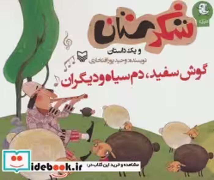 خرید کتاب شکرستان و یک داستان گوش سفید دم سیاه و دیگران | ایده بوک